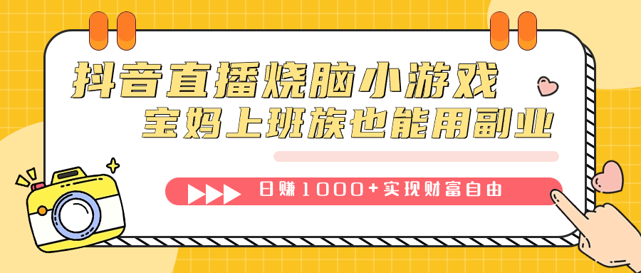 图片[1]_趣极宝 - 抖音直播烧脑小游戏，不需要找话题聊天，宝妈上班族也能用副业日赚1000+_趣极宝