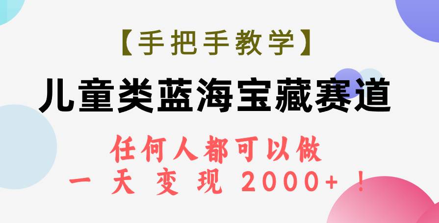 图片[1]_趣极宝 - 【手把手教学】儿童类蓝海宝藏赛道，任何人都可以做，一天轻松变现2000+！_趣极宝