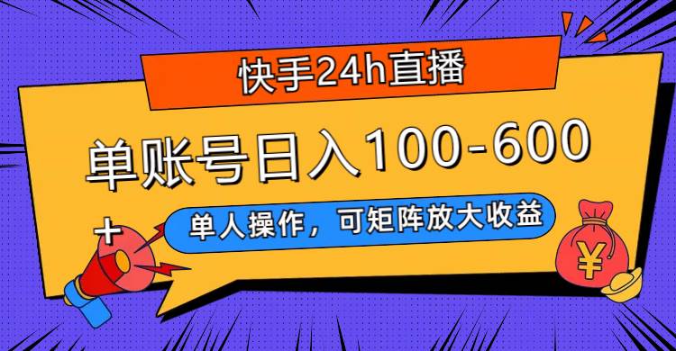 趣极宝 - 快手24h直播，单人操作，可矩阵放大收益，单账号日入100-600+_趣极宝