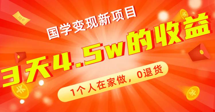 图片[1]_趣极宝 - 全新蓝海，国学变现新项目，1个人在家做，0退货，3天4.5w收益【178G资料】_趣极宝