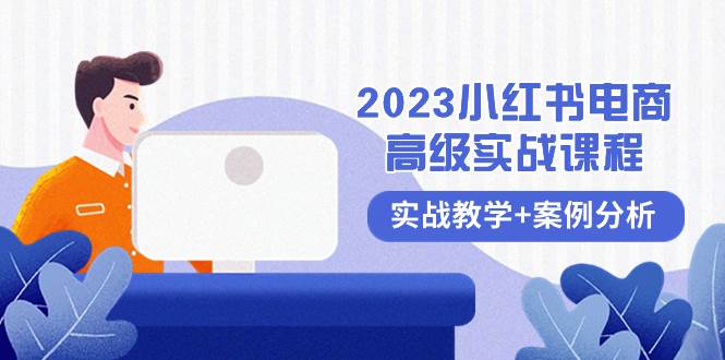 趣极宝 - 2023小红书-电商高级实战课程，实战教学+案例分析（38节课）_趣极宝