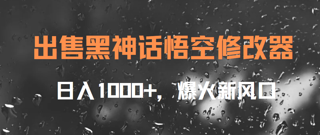 趣极宝 - 出售黑神话悟空修改器，日入1000+，爆火新风口_趣极宝