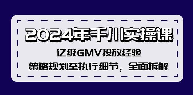 趣极宝 - 2024年千川实操课，亿级GMV投放经验，策略规划至执行细节，全面拆解_趣极宝