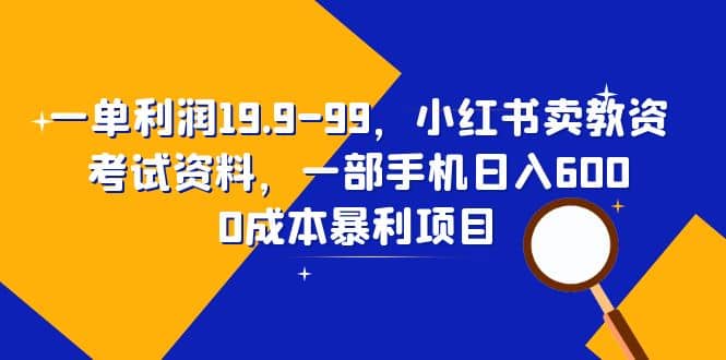 趣极宝 - 一单利润19.9-99，小红书卖教资考试资料，一部手机日入600（教程+资料）_趣极宝