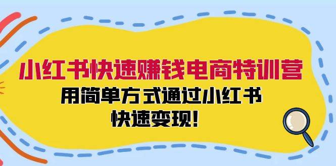 趣极宝 - 小红书快速赚钱电商特训营：用简单方式通过小红书快速变现！_趣极宝