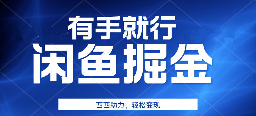 趣极宝 - 有手就行，咸鱼掘金4.0，轻松变现，小白也能日入500+_趣极宝