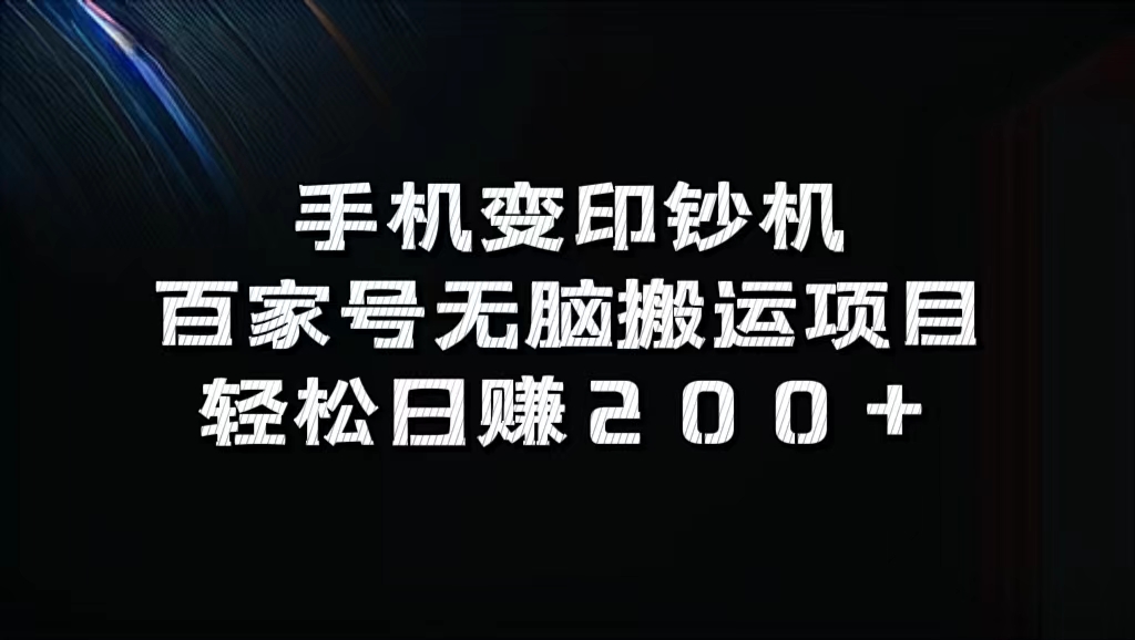 趣极宝 - 百家号无脑搬运项目，轻松日赚200+_趣极宝