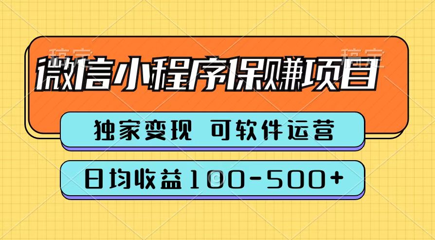 趣极宝 - 腾讯官方微信小程序保赚项目，日均收益100-500+_趣极宝