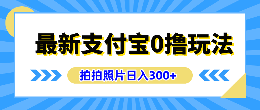 趣极宝 - 最新支付宝0撸玩法，拍照轻松赚收益，日入300+有手机就能做_趣极宝