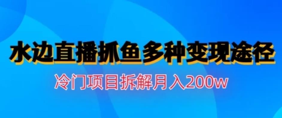 趣极宝 - 水边直播抓鱼，多种变现途径冷门项目，月入200w拆解【揭秘】_趣极宝