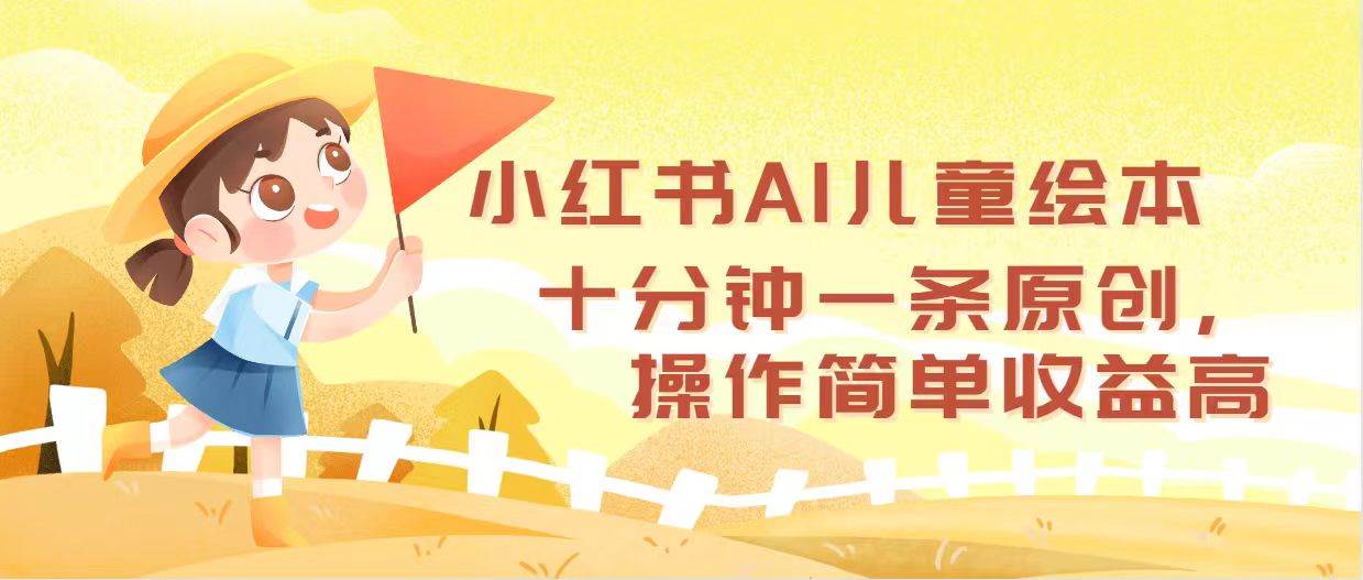 趣极宝 - 小红书AI儿童绘本，十分钟一条原创，操作简单收益高_趣极宝