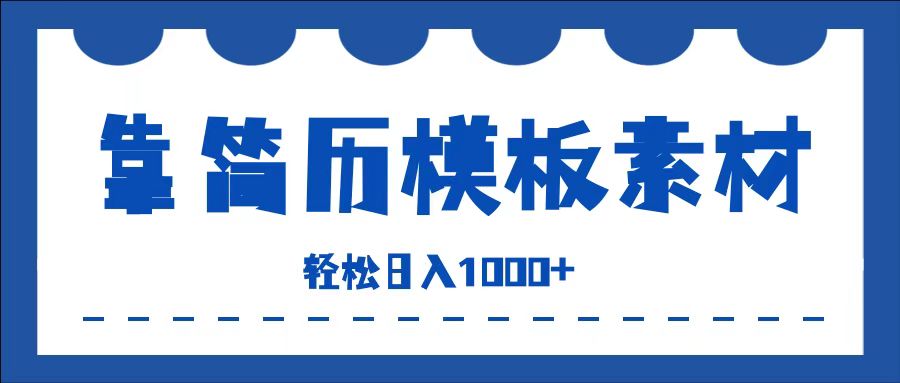 趣极宝 - 靠简历模板赛道掘金，一天收入1000+，小白轻松上手，保姆式教学，首选副业！_趣极宝