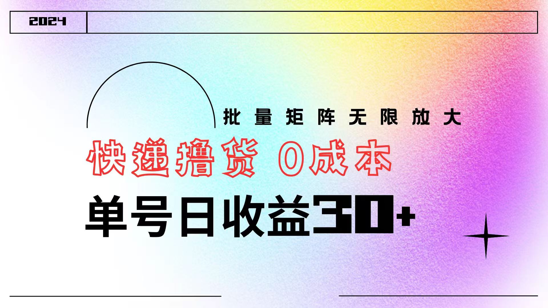 趣极宝 - 快递撸货 0成本 单号日收益30+ 批量矩阵可无限放大_趣极宝