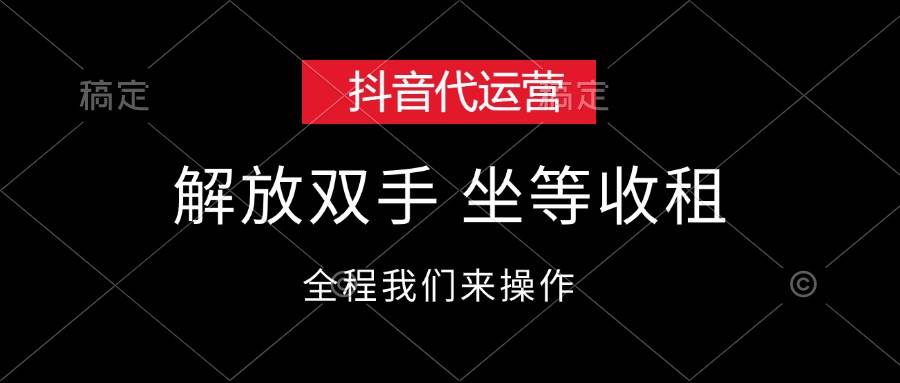 趣极宝 - 抖音代运营，解放双手，坐等收租_趣极宝