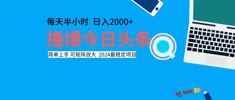 趣极宝 - 撸爆今日头条，每天半小时，简单上手，日入2000+_趣极宝