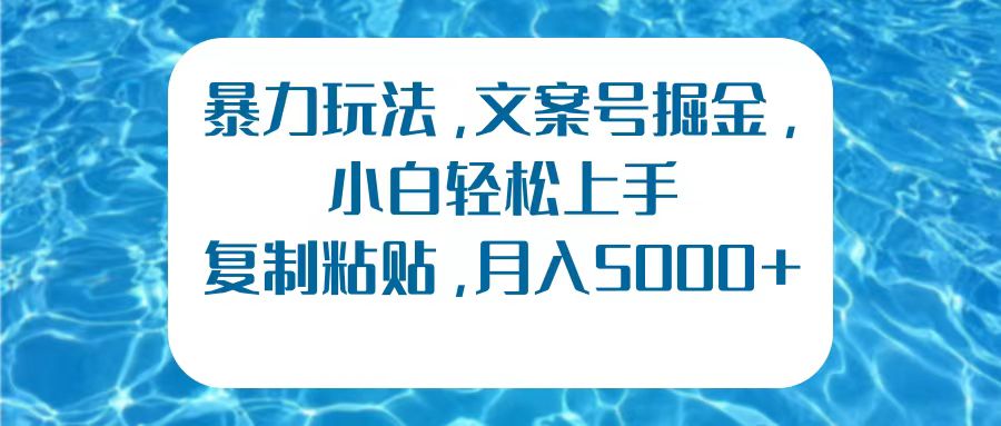 趣极宝 - 暴力玩法，文案号掘金，小白轻松上手，复制粘贴，月入5000+_趣极宝