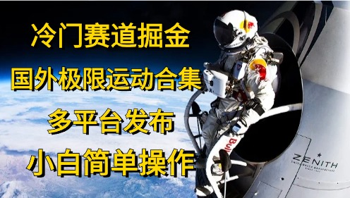 趣极宝 - 冷门赛道掘金，极限运动合集，多平台发布，小白简单操作_趣极宝