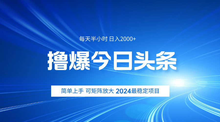 趣极宝 - 撸爆今日头条，简单无脑日入2000+_趣极宝