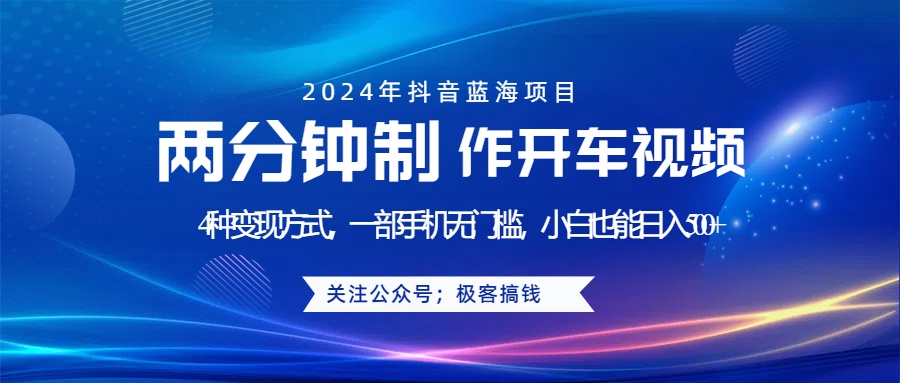 趣极宝 - 蓝海项目发布开车视频，两分钟一个作品，多种变现方式，一部手机无门槛小白也能日入500+_趣极宝