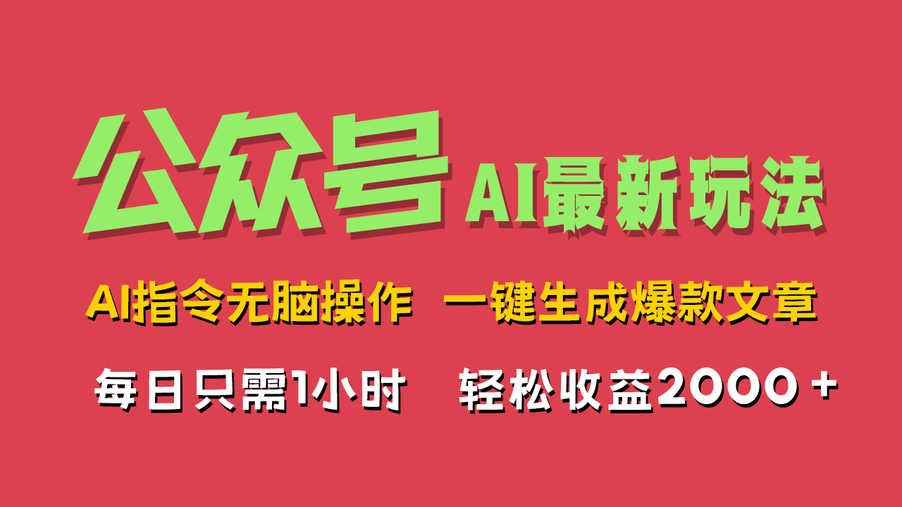 趣极宝 - AI掘金公众号，最新玩法无需动脑，一键生成爆款文章，轻松实现每日收益2000+_趣极宝