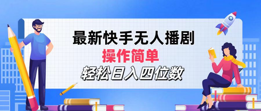 趣极宝 - 2024年搞钱项目，轻松日入四位数，最新快手无人播剧，操作简单_趣极宝