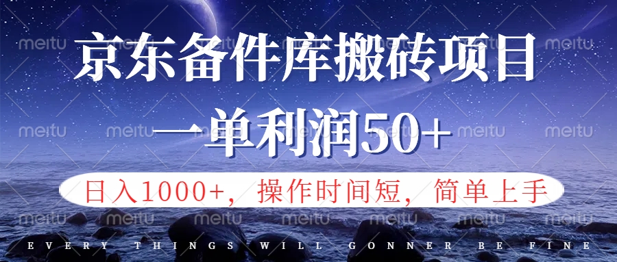 趣极宝 - 京东备件库信息差搬砖项目，日入1000+，小白也可以上手，操作简单，时间短，副业全职都能做_趣极宝