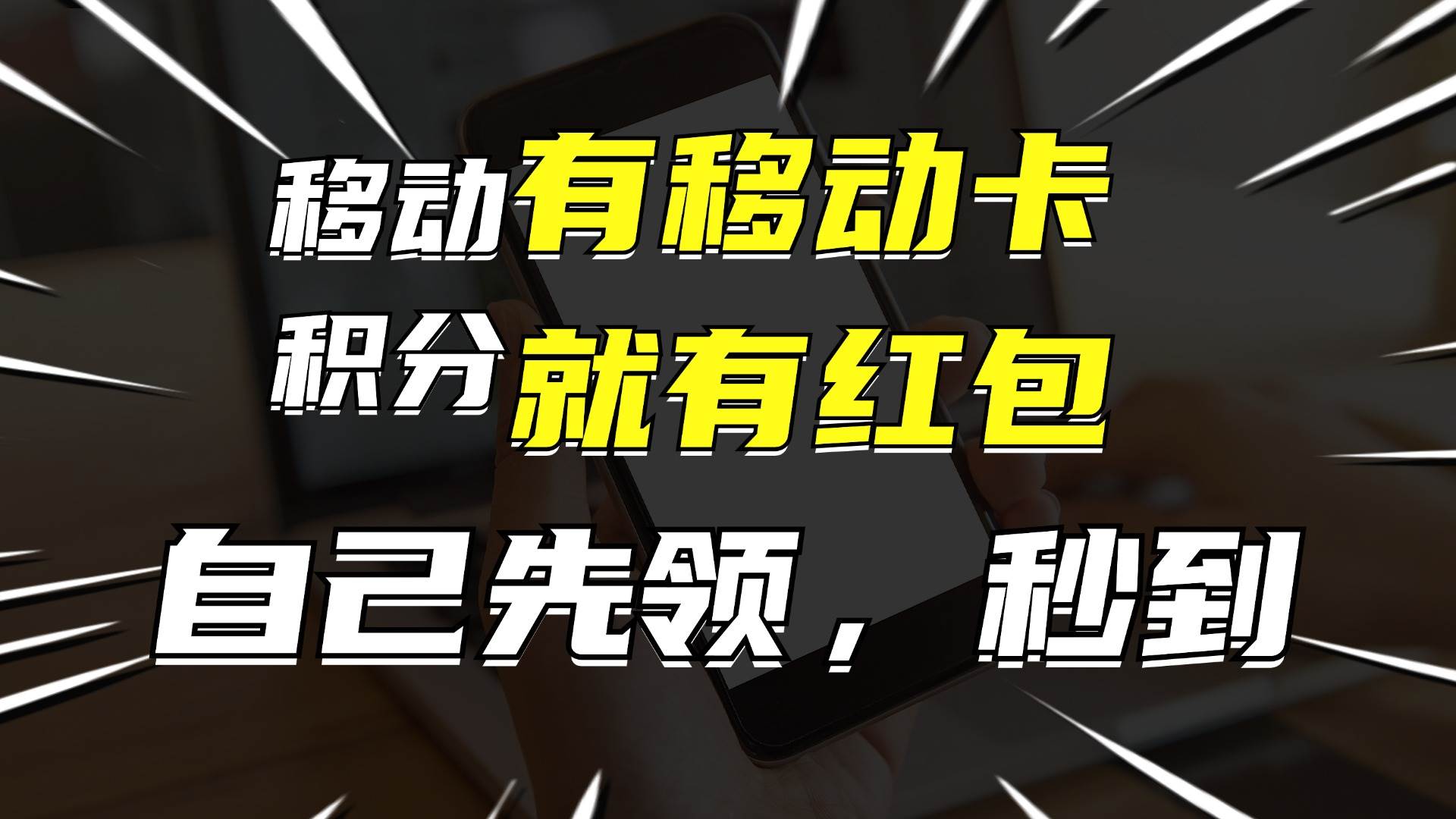 趣极宝 - 月入10000+，有移动卡，就有红包，自己先领红包，再分享出去拿佣金_趣极宝