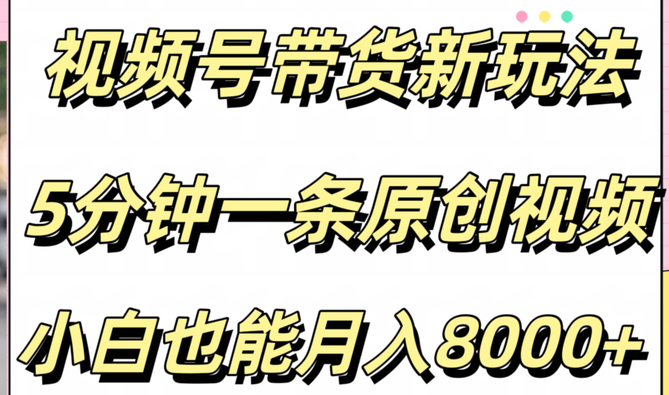 趣极宝 - 视频号带货新玩法，5分钟一条原创视频，小白也能月入8000+_趣极宝