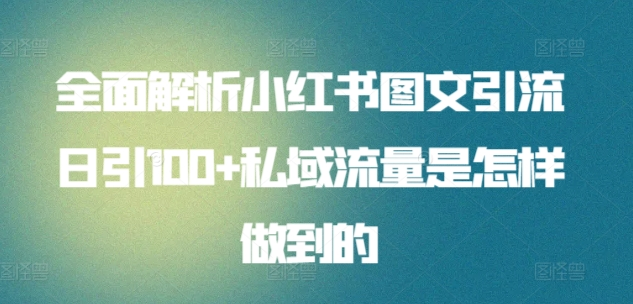 趣极宝 - 日引流100私域流量小红书图文是怎样做到的全面解析_趣极宝