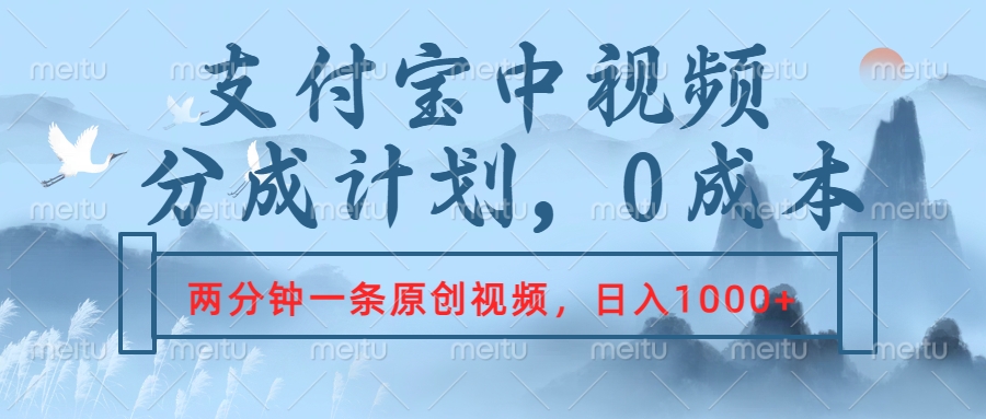 趣极宝 - 支付宝中视频分成计划，2分钟一条原创视频，轻松日入1000+_趣极宝