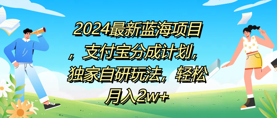 趣极宝 - 2024最新蓝海项目，支付宝分成计划，独家自研玩法，轻松月入2w+_趣极宝