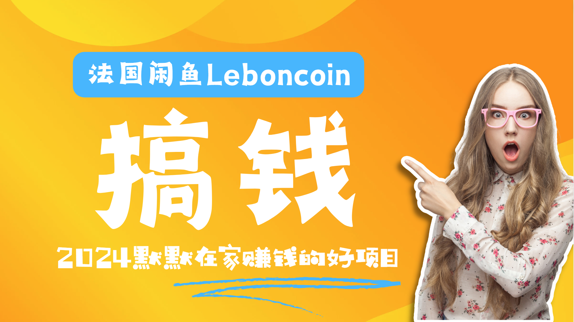 趣极宝 - 法国闲鱼Leboncoin跨境电商教程：环境邮箱电话解决产品上传及流量，悄悄赚钱_趣极宝