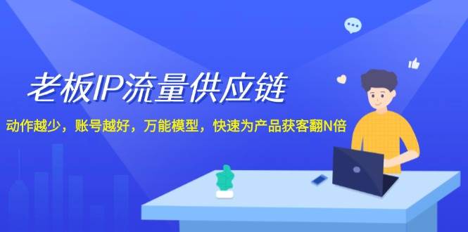 趣极宝 - 老板 IP流量 供应链，动作越少，账号越好，万能模型，快速为产品获客翻N倍_趣极宝