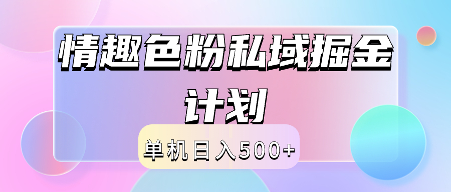 趣极宝 - 2024情趣色粉私域掘金天花板日入500+后端自动化掘金_趣极宝