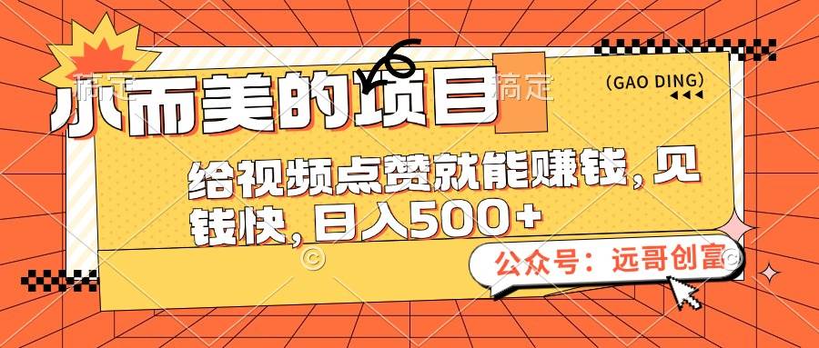 趣极宝 - 小而美的项目，给视频点赞也能赚钱，见钱快，日入500+_趣极宝