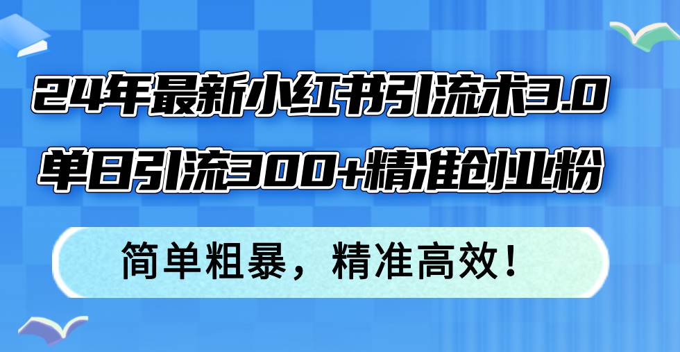 趣极宝 - 24年最新小红书引流术3.0，单日引流300+精准创业粉，简单粗暴，精准高效！_趣极宝