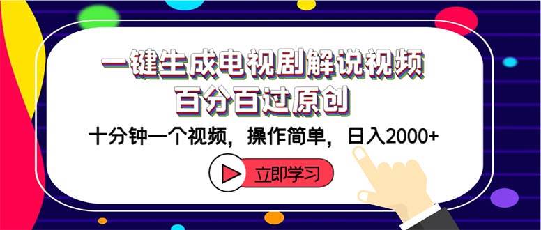 趣极宝 - 一键生成电视剧解说视频百分百过原创，十分钟一个视频 操作简单 日入2000+_趣极宝