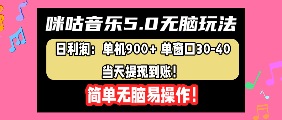 趣极宝 - 咪咕音乐5.0无脑玩法，日利润：单机900+单窗口30-40，当天提现到账，简单易操作_趣极宝