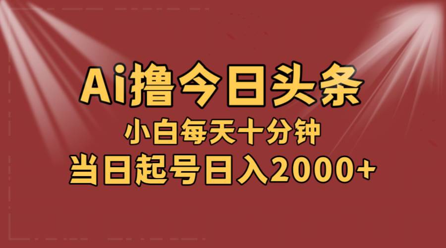 趣极宝 - AI撸爆款头条，当天起号，可矩阵，第二天见收益，小白无脑轻松日入2000+_趣极宝