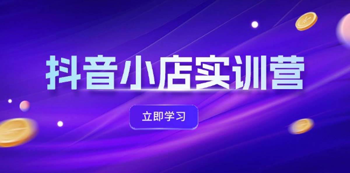 趣极宝 - 抖音小店最新实训营，提升体验分、商品卡 引流，投流增效，联盟引流秘籍_趣极宝