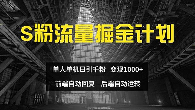 趣极宝 - 色粉流量掘金计划 单人单机日引千粉 日入1000+ 前端自动化回复 后端…_趣极宝