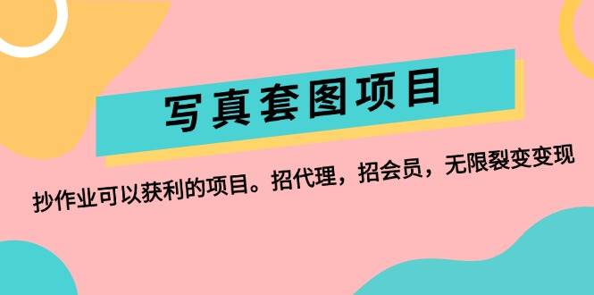 趣极宝 - 写真套图项目：抄作业可以获利的项目。招代理，招会员，无限裂变变现_趣极宝