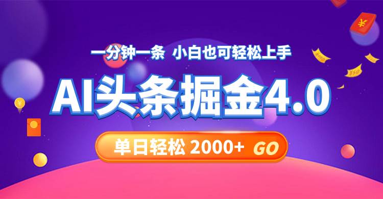 趣极宝 - 今日头条AI掘金4.0，30秒一篇文章，轻松日入2000+_趣极宝