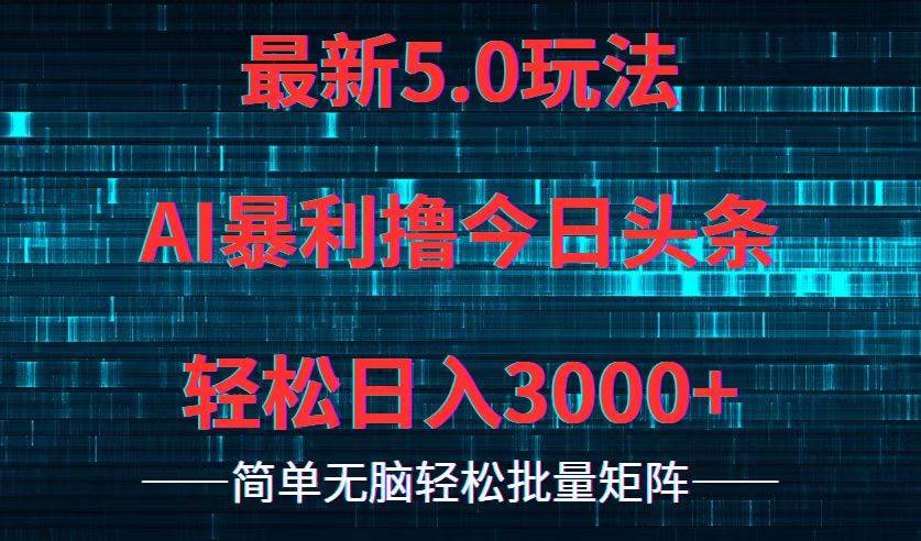 趣极宝 - 今日头条5.0最新暴利玩法，轻松日入3000+_趣极宝