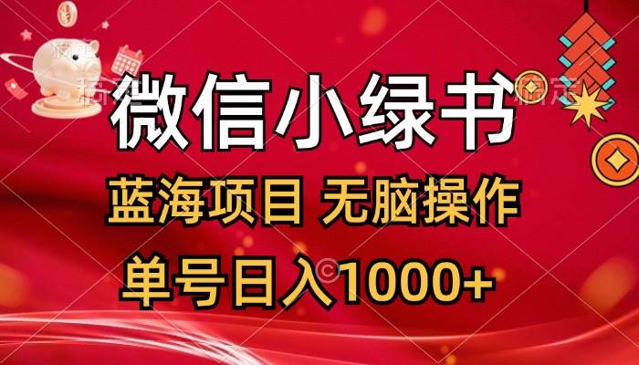 趣极宝 - 微信小绿书，蓝海项目，无脑操作，一天十几分钟，单号日入1000+_趣极宝