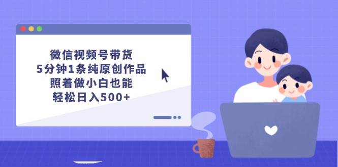 趣极宝 - 微信视频号带货，5分钟1条纯原创作品，照着做小白也能轻松日入500+_趣极宝