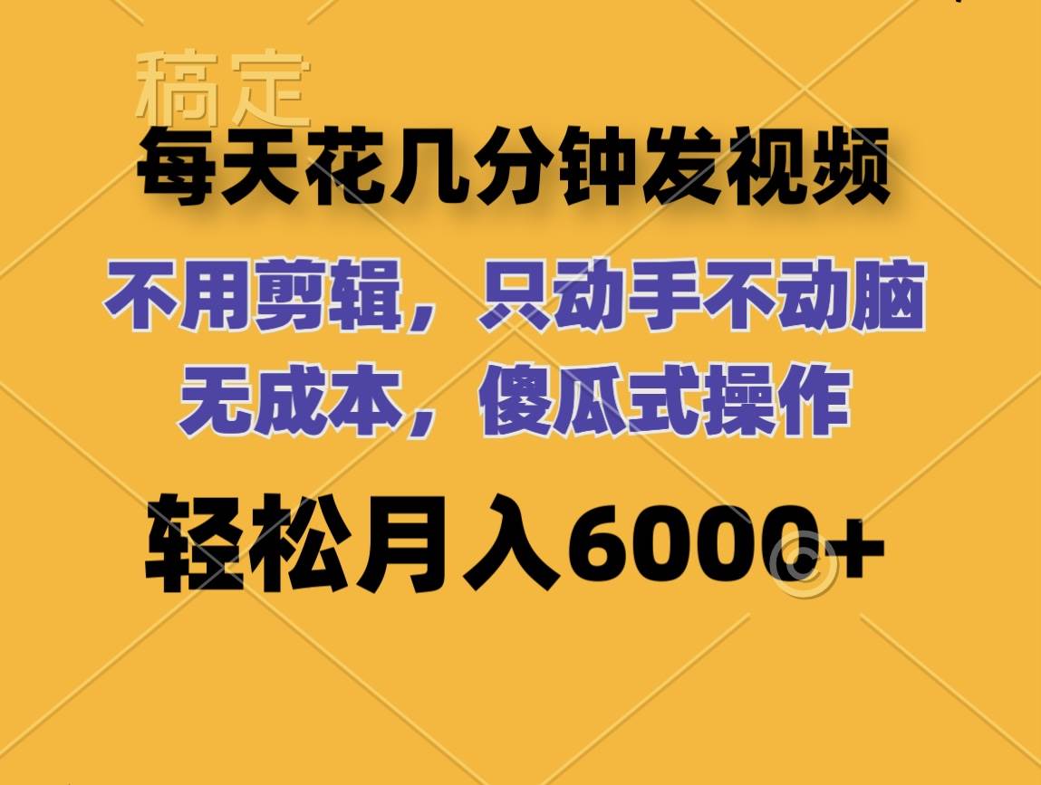 趣极宝 - 每天花几分钟发视频 无需剪辑 动手不动脑 无成本 傻瓜式操作 轻松月入6…_趣极宝