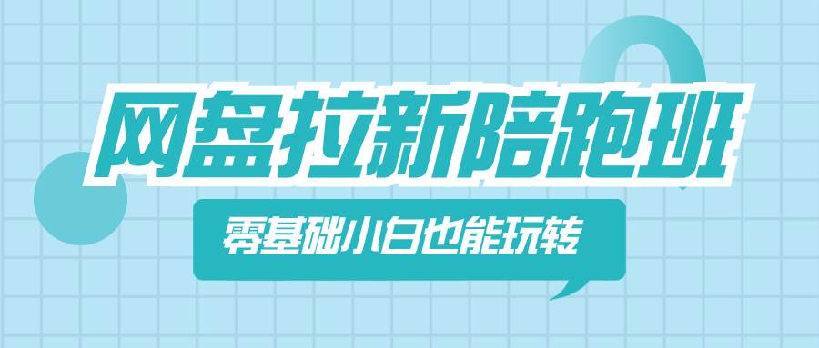 趣极宝 - 网盘拉新陪跑班，零基础小白也能玩转网盘拉新_趣极宝