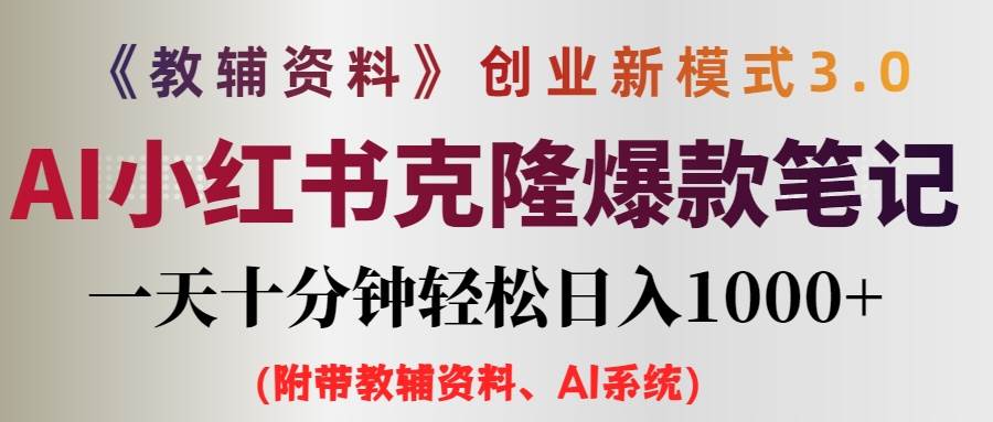 趣极宝 - AI小红书教辅资料笔记新玩法，0门槛，一天十分钟发笔记轻松日入1000+（…_趣极宝