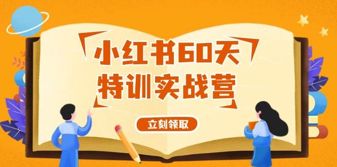 趣极宝 - 小红书60天特训实战营（系统课）从0打造能赚钱的小红书账号（55节课）_趣极宝